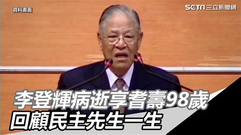 李登輝辭世／李登輝病逝享耆壽98歲 回顧民主先生一生｜三立新聞網 Youtube