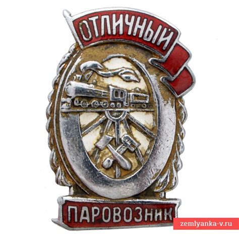Нагрудный знак «Отличный паровозник МПС» образца 1943 года (СССР ...