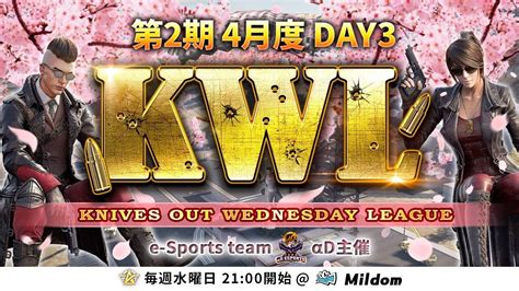 【荒野行動】第2期 Kwl 本戦 4月度 Day3 開幕 Youtube