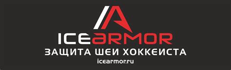 IceArmor - надежная защита шеи и предплечья хоккеиста