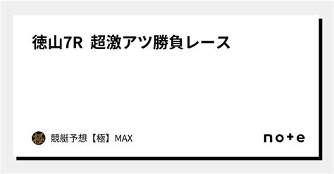 徳山7r 超激アツ勝負レース🔥｜競艇予想【極】max