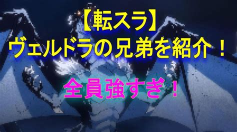 転スラのヴェルドラの兄弟を紹介！全員強すぎ！ 転スラのネタバレ解説ラボ