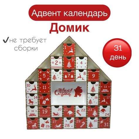 Адвент- календарь Домик на 31 день - купить Адвент-календарь по ...