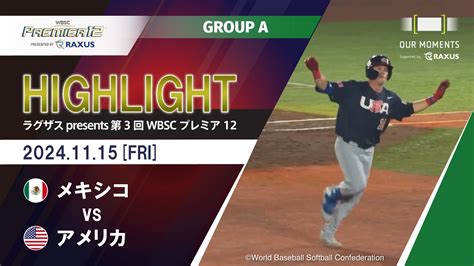 【動画】【公式ハイライト】メキシコ Vsアメリカ 11 15 Group A ラグザス Presents 第3回wbscプレミア