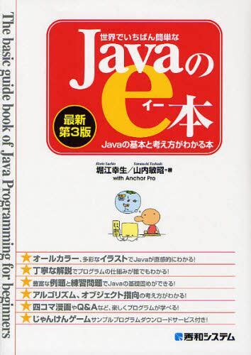 世界でいちばん簡単なjavaのe本 Javaの基本と考え方がわかる本堀江幸生／著 山内敏昭／著 本・コミック ： オンライン書店e Hon