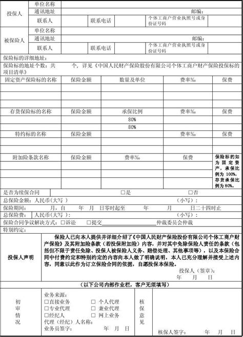 中国人民财产保险股份有限公司个体工商户财产保险投保单docword文档在线阅读与下载无忧文档