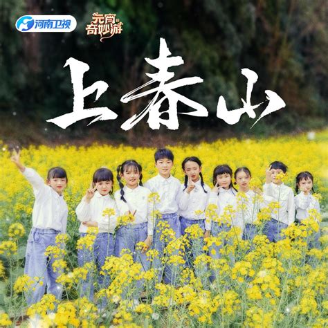 ‎上春山 河南卫视元宵奇妙游特别版 Single Album By 山娃娃 Apple Music