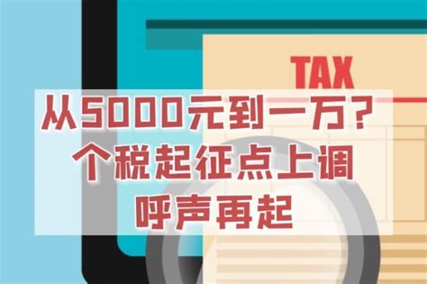 从5000元到一万？个税起征点上调呼声再起凤凰网视频凤凰网