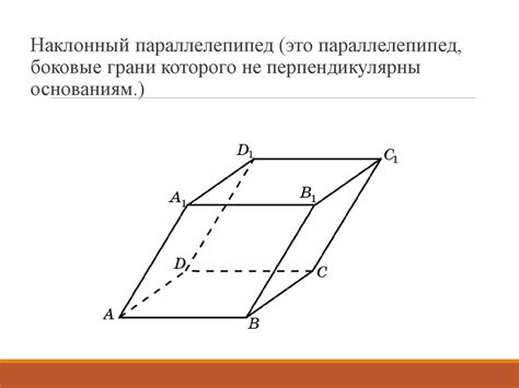 Параллелепипед, куб и их свойства - презентация онлайн