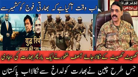 Asif Ghafoor Speech Today Defense Info Qamar Javed Bajwa Ladakh