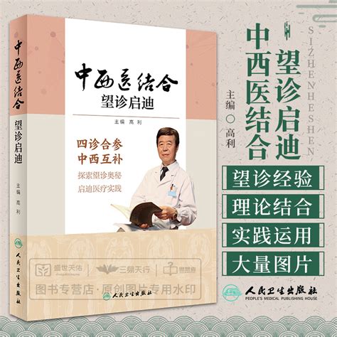 S中西医结合望诊启迪高利主编高利教授书籍中西医结合理论与实践应用中西医结合工具书中西医临床中医指导书人民卫生出版社虎窝淘