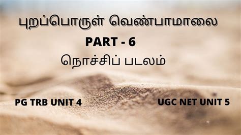 நசசப படலம பறபபரள வணபமல PART 6 PGTRB TAMIL UNIT 4