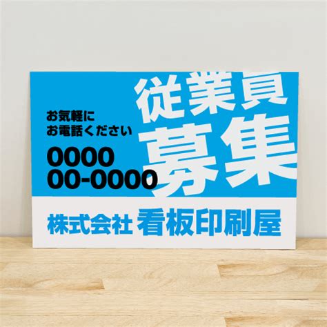 従業員募集看板 シンプル水色 大w120cm×h80cm 看板印刷屋のプレート看板専門店