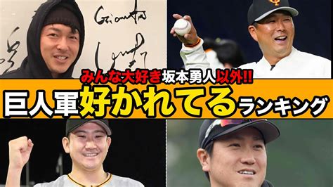 【今回坂本勇人は入ってません！】元巨人笠原が好かれているランキングを公開します！ Youtube