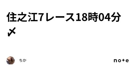 住之江7レース18時04分〆｜ちか🐣