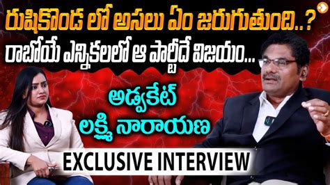 Advocate Lakshmi Narayana Exclusive Interview Lakshminarayana