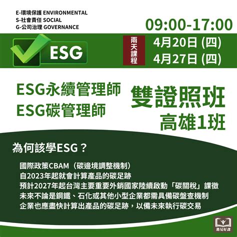 【meetgood好課程】2023420、427兩天 Esg永續管理師、esg碳管理師 雙證照班【高雄1班】 遇見好課