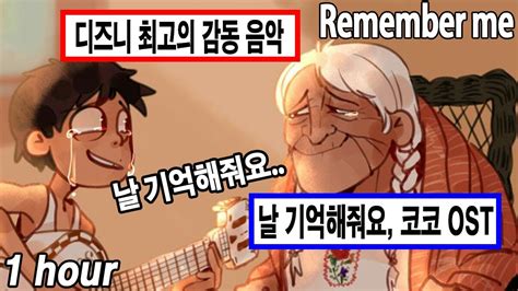 Coco OST Remember me 1 hour 𝐷𝑖𝑠𝑛𝑒𝑦 𝑝𝑖𝑎𝑛𝑜 YouTube Music