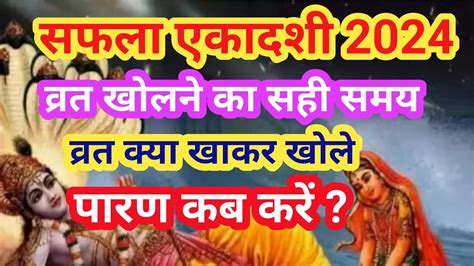 Saphala Ekadashi Vrat 2024 Parana Time सफल एकदश परण कब कर