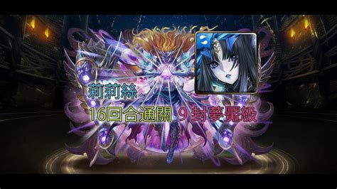 神魔之塔（莉莉絲）（16 回合 0石頭通關 9封夢魘級 ） 屬於祂的正與邪 Youtube