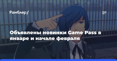 Persona 3 Reload F1 23 и Brotato — новинки Game Pass в январе и начале февраля Рамблерновости