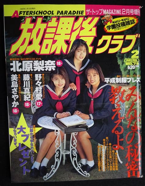 5694放課後クラブ No 78 1995年2月号 北原梨奈 野々村愛 美島さやか 真辺はるか 藤川真紀 投稿アクション 漫画 阿乱霊