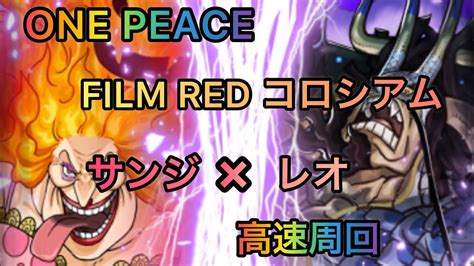 パズドラ One Peace Film Red コロシアム サンジ×レオ 攻略 周回 Youtube