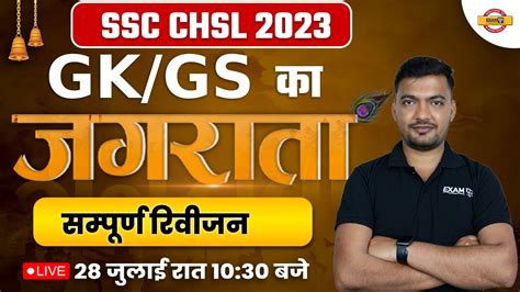 SSC CHSL GK GS FULL REVISION CLASS SSC CHSL 2023 GK GS BY RAJAT SIR