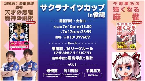 【7月10日月】「サクラナイツカップ『堀慎吾×渋川難波 麻雀 天才の思考 魔神の選択』発売記念＆『千羽黒乃の強くなる麻雀』重版記念大会