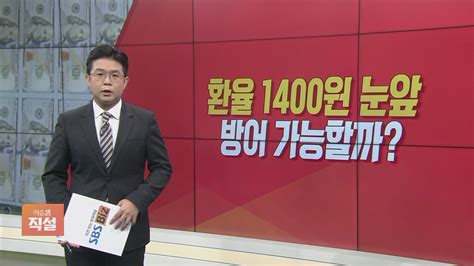 이슈앤 직설 환율 1400원 눈앞 경제 덮친 환율 공포 Sbs Biz