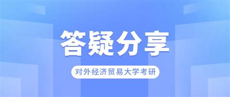 对外经济贸易大学815经济学综合考研高分上岸学姐答疑分享 知乎