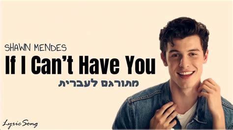 מתורגם לעברית Shawn Mendes If I Cant Have You Youtube