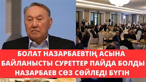 Болат Назарбаевтың қазасына байланысты берілген ас кезіндегі суреттер