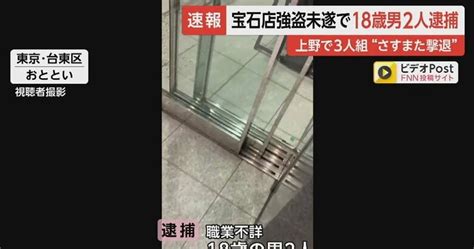 【速報】東京・上野宝石店”さすまた”で強盗未遂 18歳の男2人を逮捕 強盗致傷の疑い・警視庁｜fnnプライムオンライン