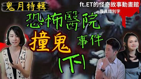 【鬼月特輯】醫院詭事下半夜點名大叫的老奶奶深夜圍在病床旁的人 Ft靈異錯別字et怪奇故事動畫 Ctiwugei Etghost