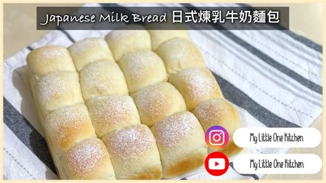 Easy Recipe 食譜簡單 Japanese Soft And Fluffy Milk Bread 日式超鬆軟煉乳牛奶麵包 My