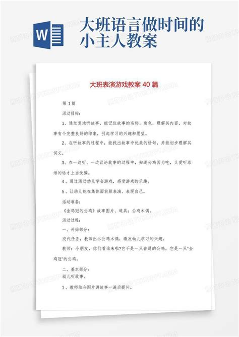 大班表演游戏教案40篇word模板下载编号lwrkkpaq熊猫办公