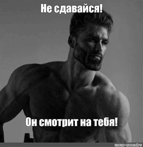 Meme Не сдавайся Он смотрит на тебя All Templates Meme