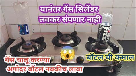 गॅस सिलेंडर लवकर संपणारच नाही हे नक्की करा 😱 Kitchen Tips Takau Pasun