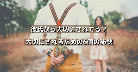 彼氏から大切にされてる？大切にされるための6個の秘訣 Minkoi