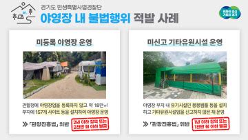 경기도 민생특사경 개발제한구역 내 불법 구조물 설치 등 야영장 불법행위 13곳 적발 네이트 뉴스