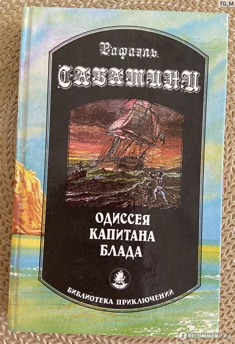 Одиссея капитана Блада, Рафаэль Сабатини - «Храбрость чаще сокрушает ...