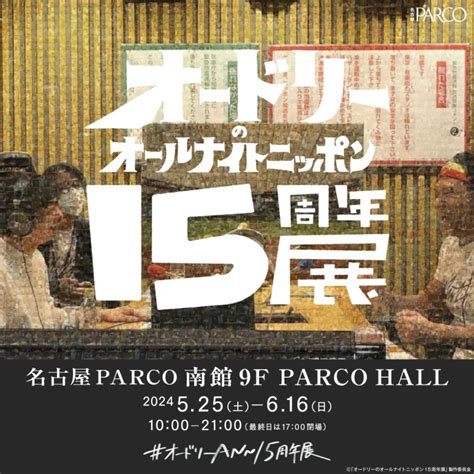 オードリーのオールナイトニッポン15周年展 名古屋parco Parco Art