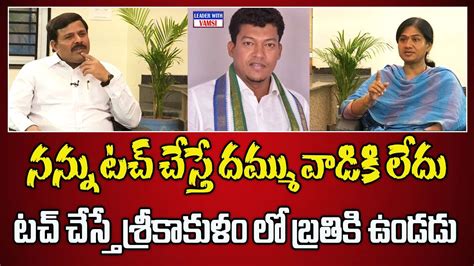 నన్ను టచ్ చేస్తే దమ్ము వాడికి లేదు Gouthu Sireesha The Leader With Vamsi Youtube