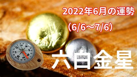 【六白金星】2022年6月の運勢！～人間関係の幅を広げると大吉！ Youtube