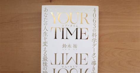 読書記録『your Time ユア・タイム』｜鈴木健太｜木工房ベル