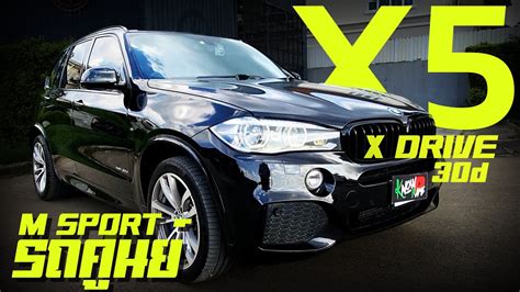 รีวิว Bmw X5 F15 Xdrive30d M Sport ออปชั่นล้น เครื่องดีเซล ขับประหยัด ราคา147ล้าน มีที่ไหน