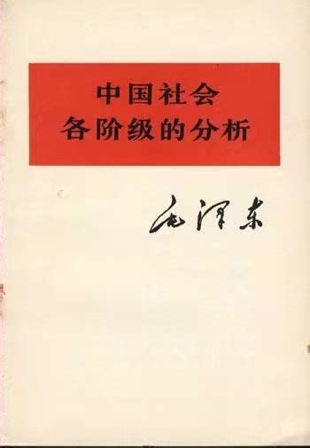 【湖湘潮 百年颂㉓】毛泽东发表《中国社会各阶级的分析》：初步提出新民主主义革命基本思想 要闻 湖南在线 华声在线