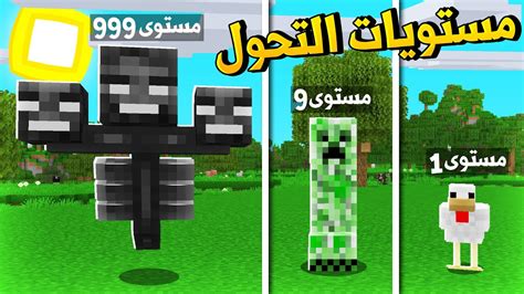 ماين كرافت مستويات التحول الى الوحوش تحولت لتنين😱🔥 Mob Level Up