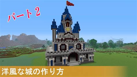 【マイクラ】洋風な城の簡単な作り方 Part2 プロの裏技建築 Youtube